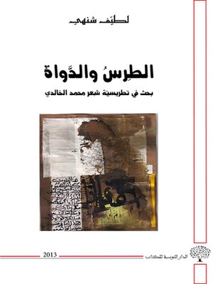 cover image of الطرس والدواة : بحث في تطريسية شعر محمد الخالدي
